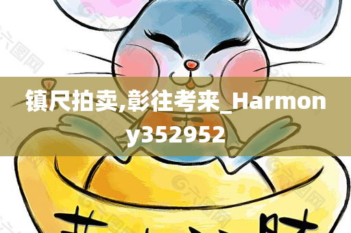 镇尺拍卖,彰往考来_Harmony352952