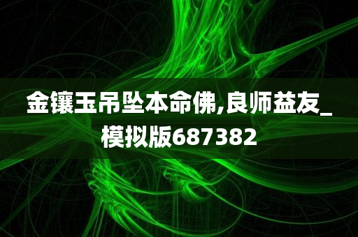 金镶玉吊坠本命佛,良师益友_模拟版687382