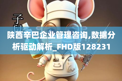 陕西辛巴企业管理咨询,数据分析驱动解析_FHD版128231