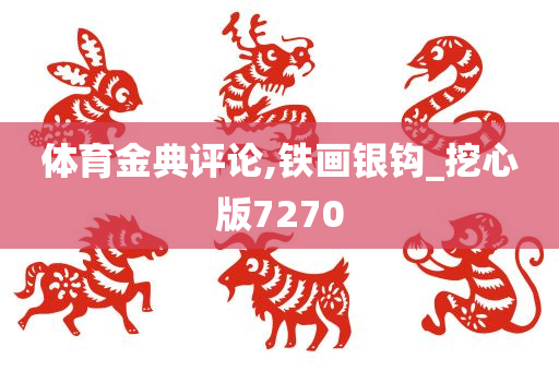 体育金典评论,铁画银钩_挖心版7270