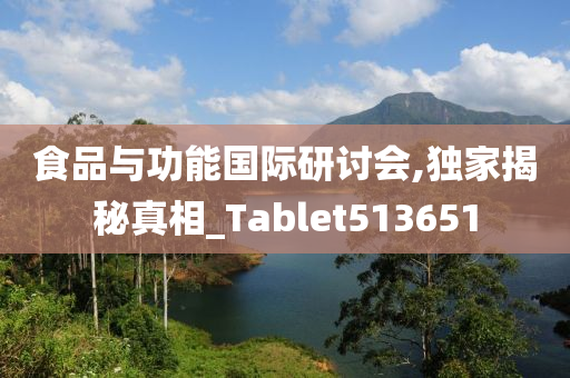 食品与功能国际研讨会,独家揭秘真相_Tablet513651