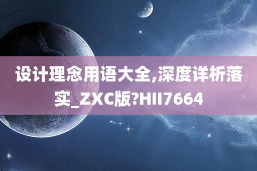 设计理念用语大全,深度详析落实_ZXC版?HII7664