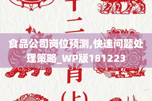 食品公司岗位预测,快速问题处理策略_WP版181223