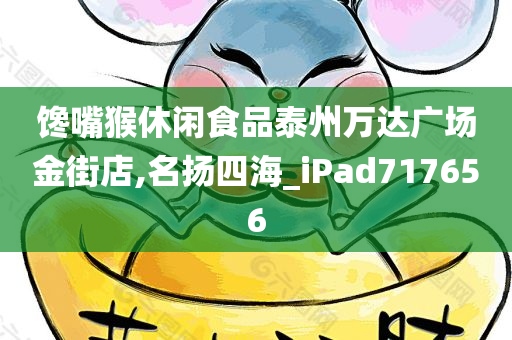 馋嘴猴休闲食品泰州万达广场金街店,名扬四海_iPad717656