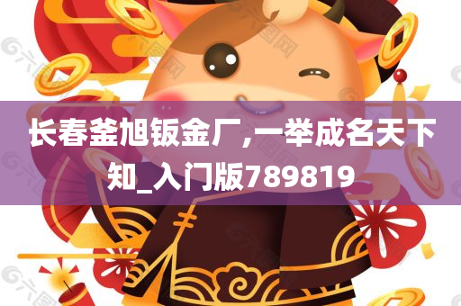 长春釜旭钣金厂,一举成名天下知_入门版789819