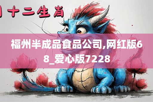 福州半成品食品公司,网红版68_爱心版7228