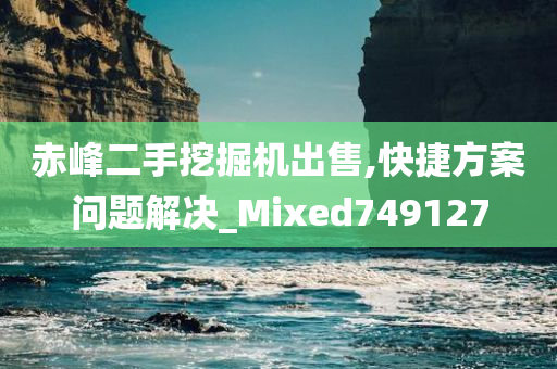 赤峰二手挖掘机出售,快捷方案问题解决_Mixed749127