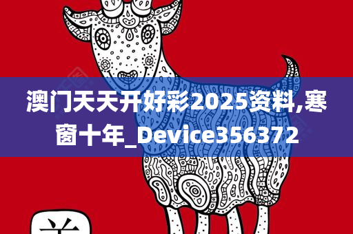 澳门天天开好彩2025资料,寒窗十年_Device356372