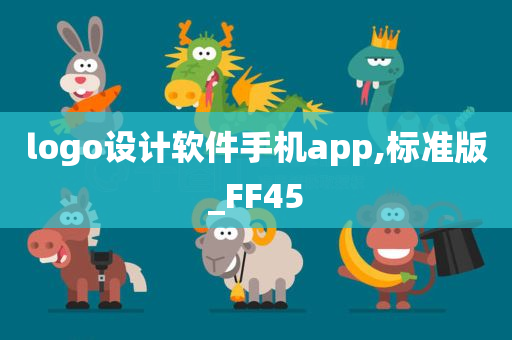 logo设计软件手机app,标准版_FF45