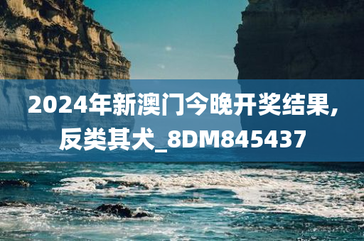 2024年新澳门今晚开奖结果,反类其犬_8DM845437