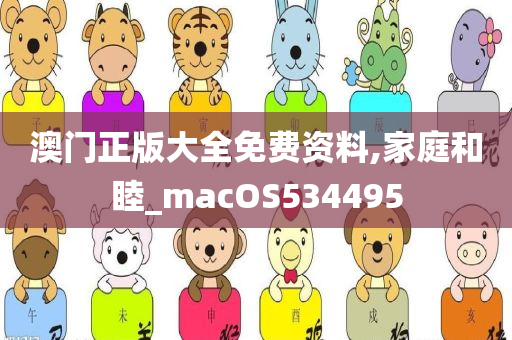 澳门正版大全免费资料,家庭和睦_macOS534495