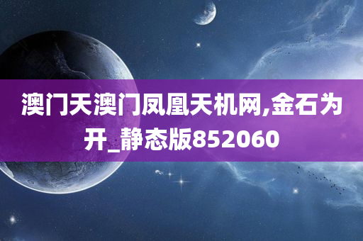 澳门天澳门凤凰天机网,金石为开_静态版852060