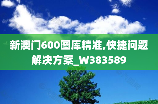 新澳门600图库精准,快捷问题解决方案_W383589