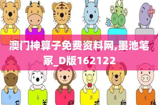 澳门神算子免费资料网,墨池笔冢_D版162122