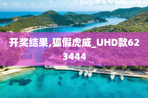 开奖结果,狐假虎威_UHD款623444