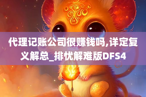 代理记账公司很赚钱吗,详定复义解总_排忧解难版DFS4