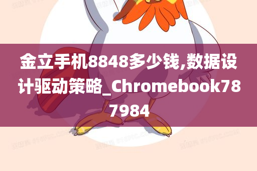 金立手机8848多少钱,数据设计驱动策略_Chromebook787984