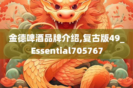 金德啤酒品牌介绍,复古版49_Essential705767