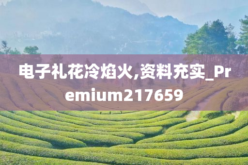 电子礼花冷焰火,资料充实_Premium217659