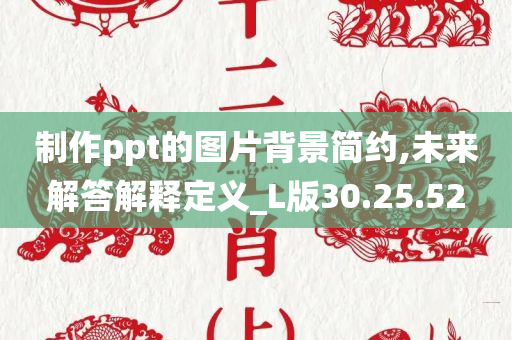 制作ppt的图片背景简约,未来解答解释定义_L版30.25.52