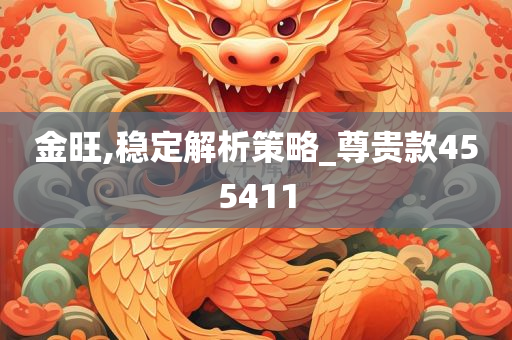 金旺,稳定解析策略_尊贵款455411