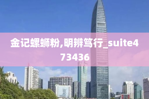 金记螺蛳粉,明辨笃行_suite473436