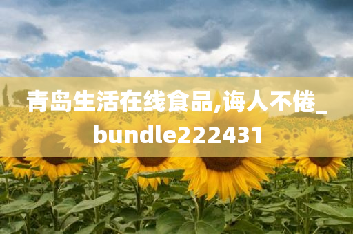 青岛生活在线食品,诲人不倦_bundle222431