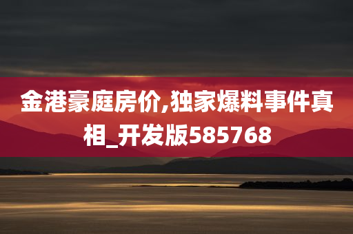 金港豪庭房价,独家爆料事件真相_开发版585768