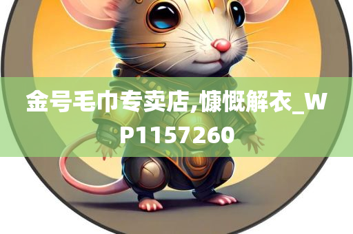 金号毛巾专卖店,慷慨解衣_WP1157260