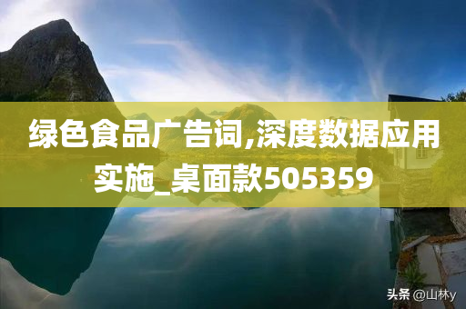 绿色食品广告词,深度数据应用实施_桌面款505359