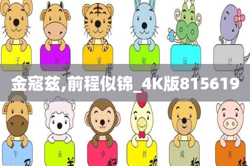 金寇兹,前程似锦_4K版815619