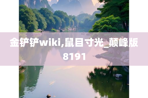 金铲铲wiki,鼠目寸光_颠峰版8191