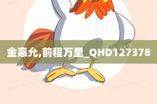 金惠允,前程万里_QHD127378