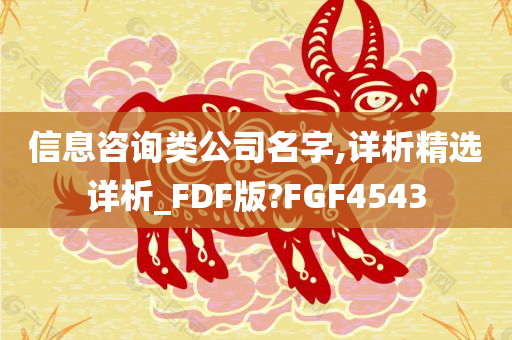 信息咨询类公司名字,详析精选详析_FDF版?FGF4543