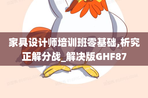 家具设计师培训班零基础,析究正解分战_解决版GHF87