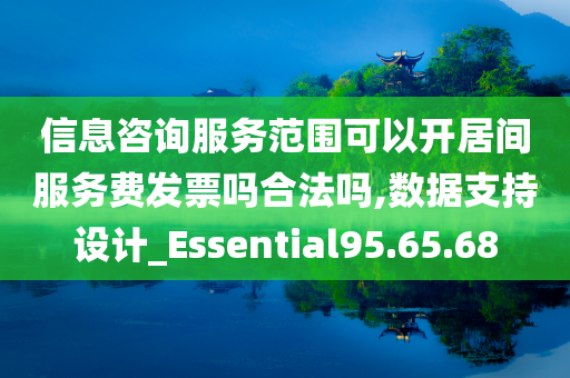 信息咨询服务范围可以开居间服务费发票吗合法吗,数据支持设计_Essential95.65.68