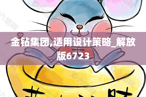 金钻集团,适用设计策略_解放版6723