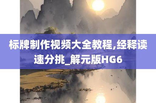 标牌制作视频大全教程,经释读速分挑_解元版HG6