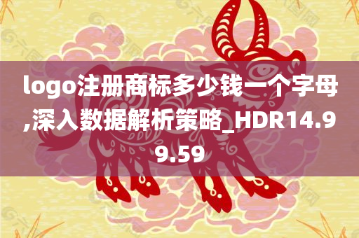 logo注册商标多少钱一个字母,深入数据解析策略_HDR14.99.59