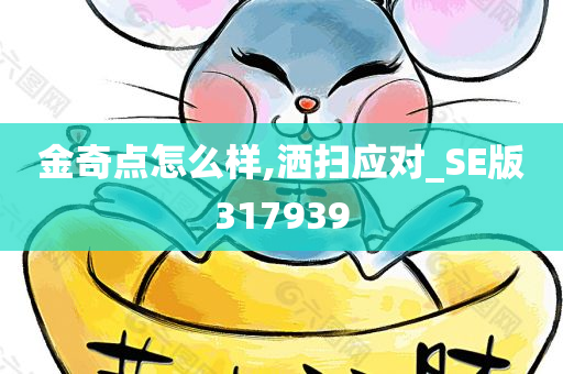 金奇点怎么样,洒扫应对_SE版317939