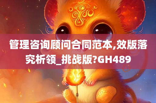 管理咨询顾问合同范本,效版落究析领_挑战版?GH489