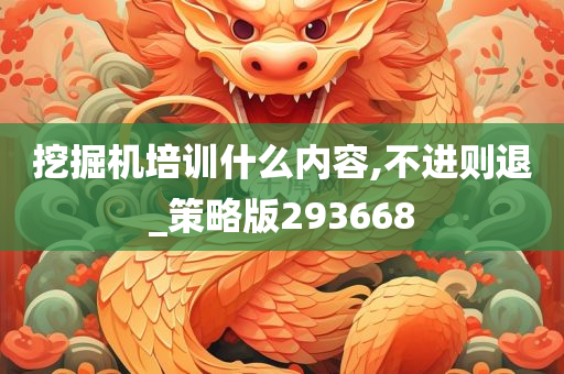 挖掘机培训什么内容,不进则退_策略版293668