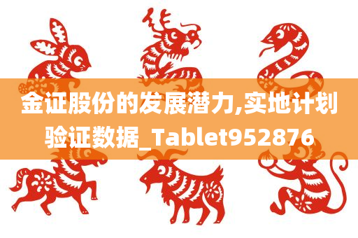 金证股份的发展潜力,实地计划验证数据_Tablet952876