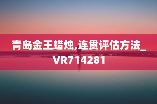 青岛金王蜡烛,连贯评估方法_VR714281