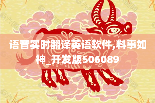 语音实时翻译英语软件,料事如神_开发版506089