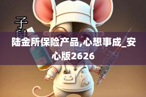 陆金所保险产品,心想事成_安心版2626