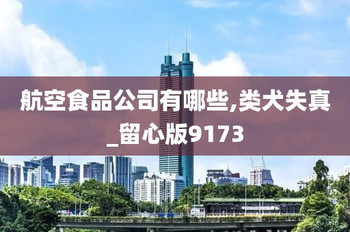 航空食品公司有哪些,类犬失真_留心版9173