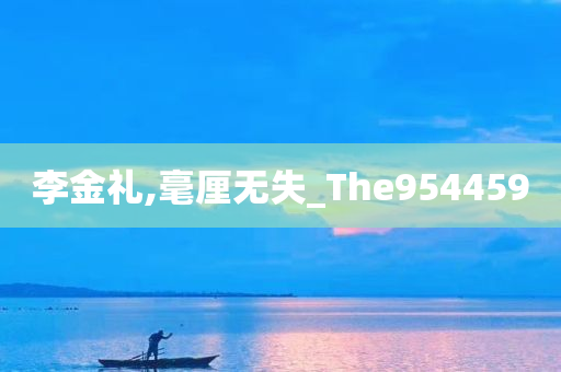 李金礼,毫厘无失_The954459