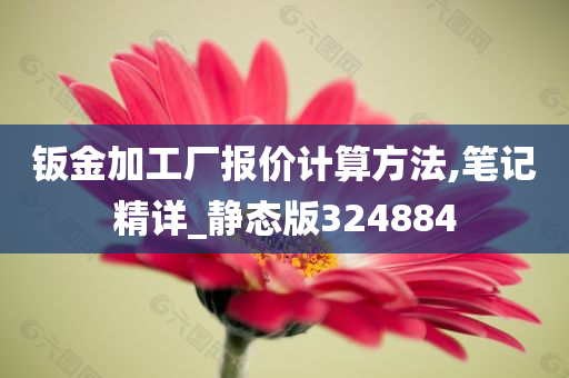 钣金加工厂报价计算方法,笔记精详_静态版324884