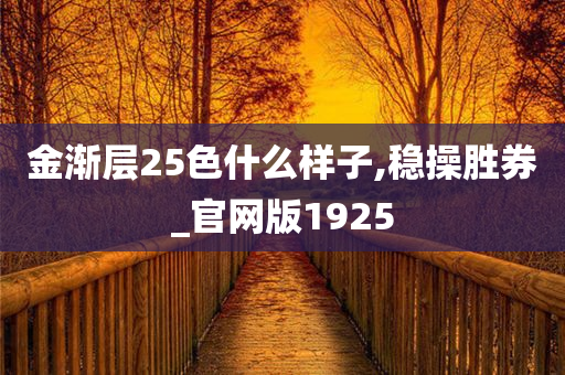 金渐层25色什么样子,稳操胜券_官网版1925